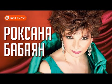 Видео: Роксана Бабаян - Роксана Бабаян (Альбом 1978) | Русская музыка