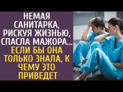 Видео: Немая санитарка, рискуя жизнью, спасла мажора… Если бы она только знала, к чему это приведет