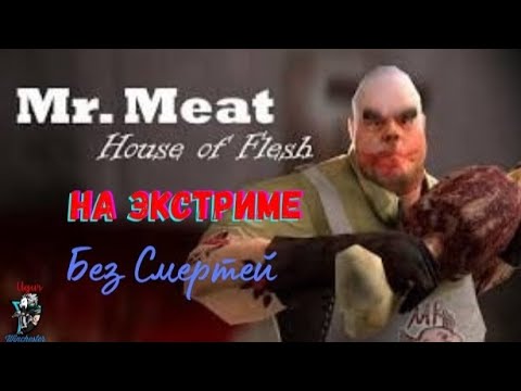 Видео: Экстрим-челлендж в Mr Meat: ни одной смерти!