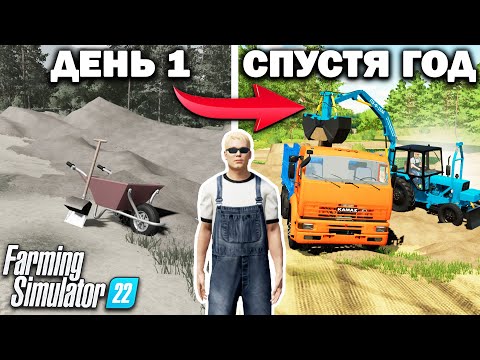 Видео: Я, провёл ОДИН ГОД в ДЕРЕВНЕ начиная с 0$! И ВОТ ЧТО ПОЛУЧИЛОСЬ... Farming Simulator 22