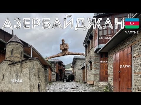 Видео: АЗЕРБАЙДЖАН. ШЕКИ. КИШ. ЛАГИЧ. ЧТО ПОСМОТРЕТЬ. ДОСТОПРИМЕЧАТЕЛЬНОСТИ.  ПИТИ. ЦЕНЫ. АРЕНДА АВТО.