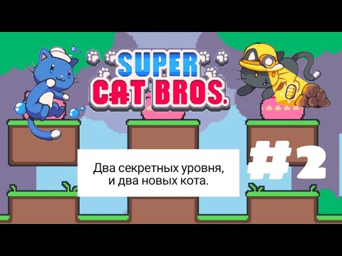 Видео: Super Cat Bros #2 | 2 секретных уровня и 2 новых кота