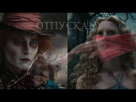 Видео: Алиса и Шляпник - Отпускаю совместно с ❀Nezabudka❀