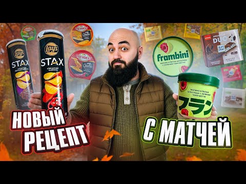 Видео: ПРОБУЮ 27 Новинок продутов! Lay's, Frambini, M&M's