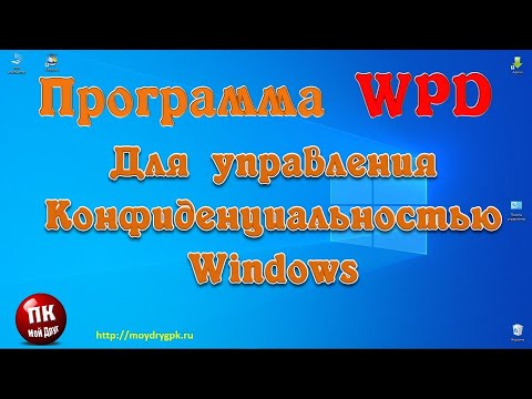 Видео: Программа WPD для управления конфиденциальностью Windows