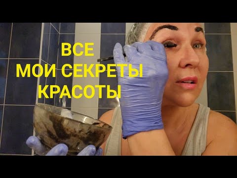 Видео: Выдаю все секреты🙈😎👀окрашивание волос, бровей, ресниц, укладка...Чем крашу и мою😵😳 #beautytips #diy