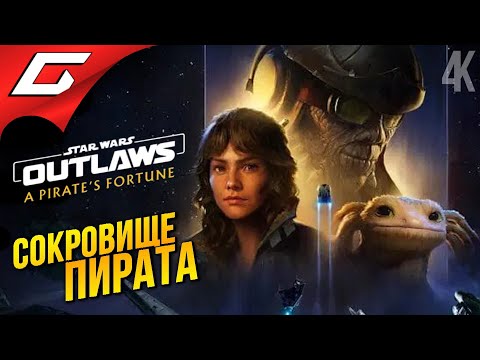 Видео: СОКРОВИЩА КОСМОПИРАТОВ ➤ Star Wars: Outlaws - A Pirat's Fortune DLC