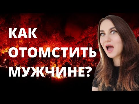 Видео: Как отомстить мужчине?