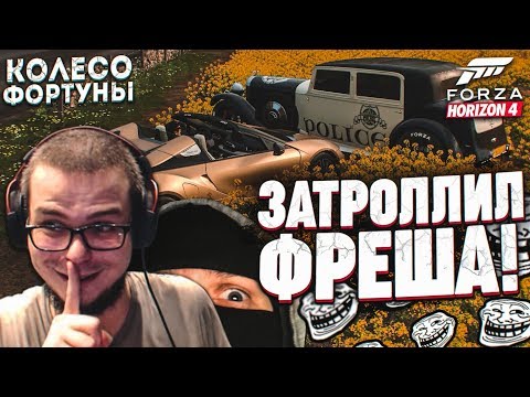 Видео: ЖЕСТКО ЗАТРОЛЛИЛ ФРЕША, А ОН... (КОЛЕСО ФОРТУНЫ - FORZA HORIZON 4)