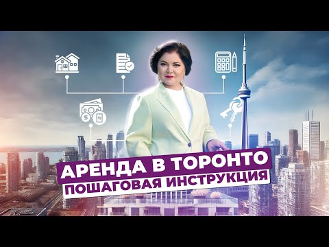 Видео: Как арендовать жилье в Торонто без стресса?