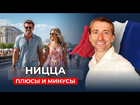 Видео: Выбираем город во Франции - Ницца