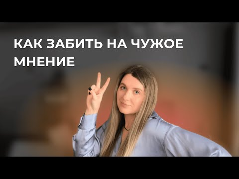Видео: ПОСЛЕДСТВИЯ и ПРИЧИНЫ зависимости от чужого мнения
