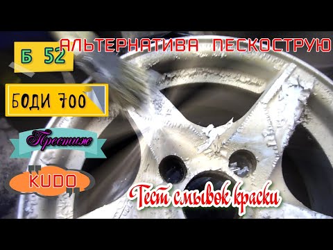 Видео: Тест смывок краски: Б 52, Боди 700, Престиж и Кудо. Очищаем литые диски от старой краски