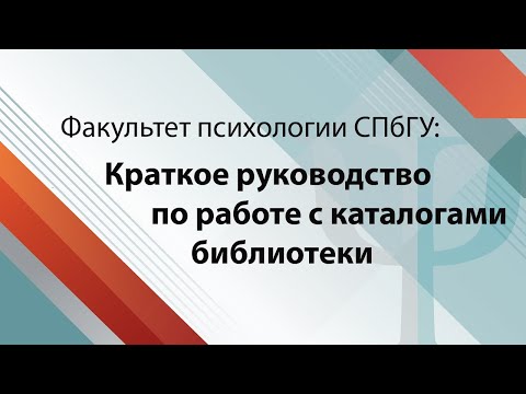 Видео: Краткое руководство по работе с каталогами библиотеки
