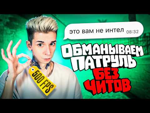 Видео: БАНИМ АККАУНТ ПАТРУЛЕМ — 100 ФРАГОВ (CS 2)