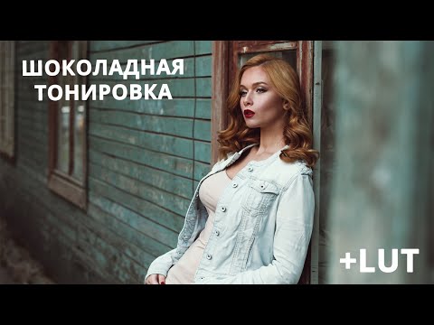 Видео: Шоколадная тонировка в photoshop + создание lut