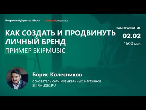 Видео: Как создать и продвинуть личный бренд. Борис Колесников, SKIFMUSIC