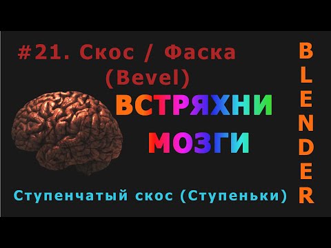 Видео: 21. Blender. Скос | Фаска (Bevel) | Ступенчатый скос (Edit Mode)