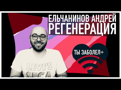 Видео: ТЫ ЗАБОЛЕЛ #7: Ельчанинов Андрей - Регенерация