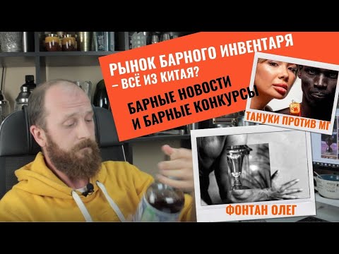 Видео: E-com и барный инвентарь: где покупать и почему всё из Китая. Custom bar. Барные новости и конкурсы.