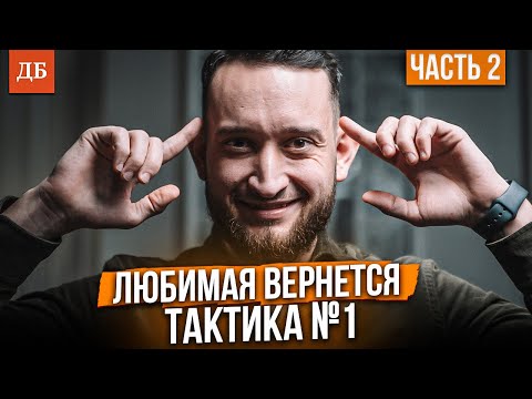 Видео: Как восстановить отношения с женщиной после разрыва? (часть 2)
