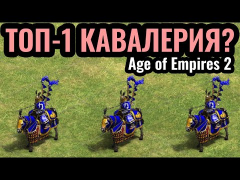 Видео: Этих рыцарей тупо ФИГ УБЬЁШЬ! Уникальная тяжёлая кавалерия Троецарствия в Age of Empires 2