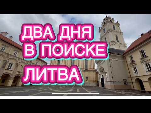Видео: КАК ПРЕКРАСНО ПРОВЕСТИ ВРЕМЯ В ЛИТВЕ | ВИЛЬНЮС | КАУНАС | УНИВЕРСИТЕТ | АРЕНА ЖАЛЬГИРИС | Как живут