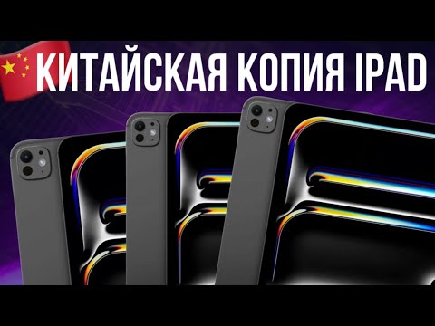 Видео: ОБЗОР ПЕРВОЙ КОПИИ IPAD PRO 2024 | ВСЕ ПЛОХО