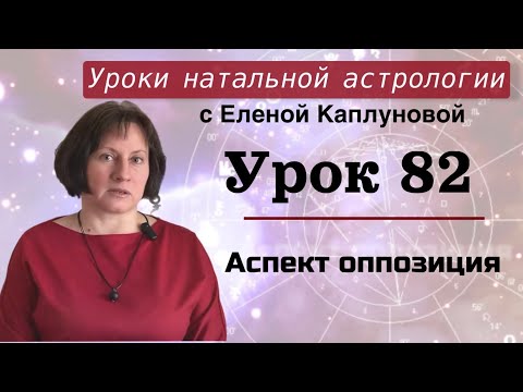 Видео: Урок 82. Аспект оппозиция