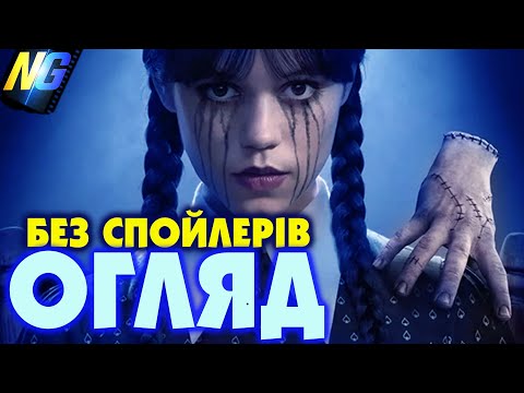 Видео: Венздей 2 сезон  Огляд Єнота