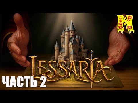 Видео: Lessaria: Fantasy Kingdom Sim - Прохождение №2