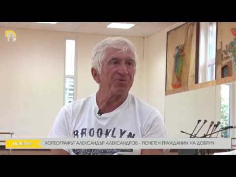 Видео: ХОРЕОГРАФЪТ АЛЕКСАНДЪР АЛЕКСАНДРОВ - ПОЧЕТЕН ГРАЖДАНИН НА ДОБРИЧ ЗА 2016 Г.