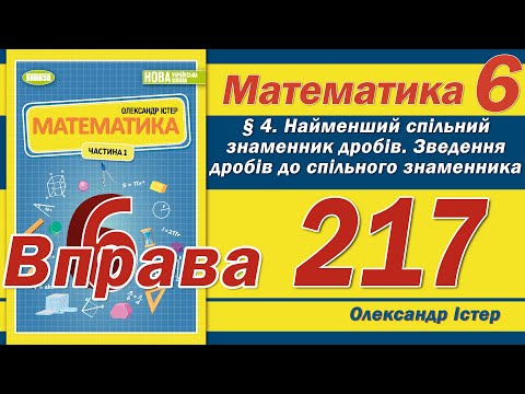 Видео: Істер Вправа 217. Математика 6 клас
