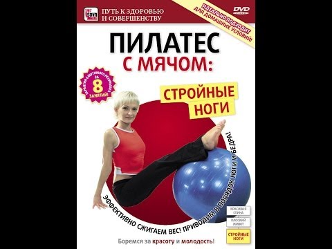 Видео: Пилатес с мячом: СТРОЙНЫЕ НОГИ! Результат не заставит себя ждать!