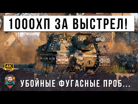 Видео: ШОК! АДСКАЯ МАШИНА СНОВА РВЕТ РАНДОМ МИРА ТАНКОВ! РАЗДАЕТ ПО ТЫСЯЧЕ ЗА ВЫСТРЕЛ, ТАК РАБОТАЮТ ФУГАСЫ!