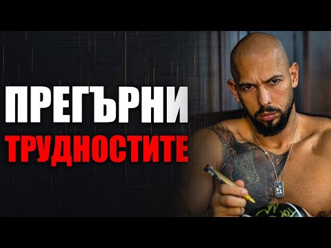 Видео: Как Да Прегърнеш Трудностите И Да Постигнеш Величие: Мотивация От Андрю Тейт
