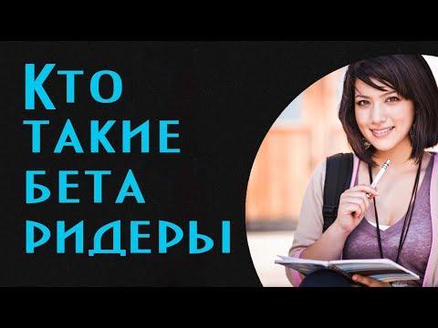 Видео: Кто такой бета ридер и почему писателю без него не обойтись