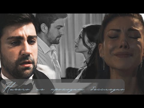 Видео: ничего не проходит бесследно | zehra × serdar