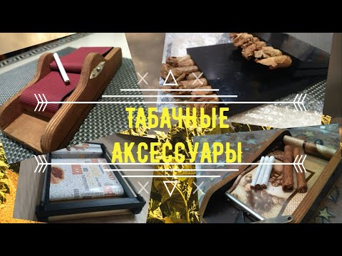 Видео: Машинка для самокруток, сигар и сигариллы. Как вырастить табак дома.