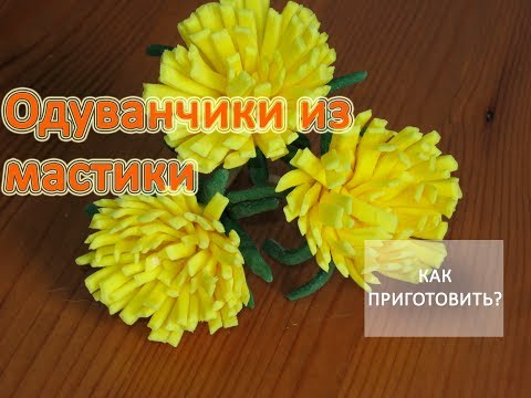 Видео: Как приготовить ОДУВАНЧИКИ ИЗ МАСТИКИ