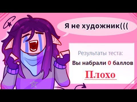 Видео: Художник ли я? Прохожу глупые тесты