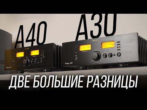 Видео: СРАВНЕНИЕ УСИЛИТЕЛЕЙ Audreal A30 и A40