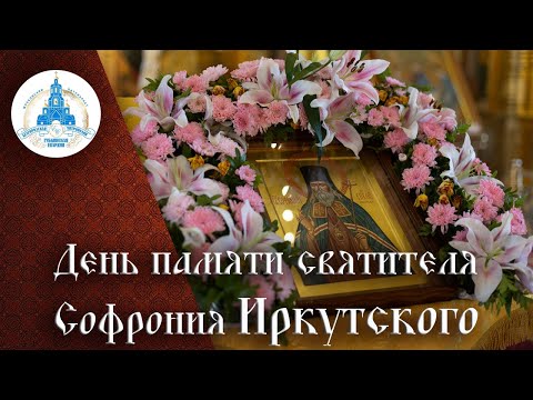 Видео: День памяти святителя Софрония Иркутского