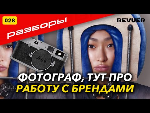 Видео: №028 РАЗБОРЫ ФОТОГРАФОВ. ТУТ ПРО РАБОТУ С БРЕНДАМИ!