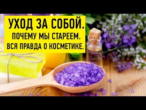 Видео: Уход за собой. Почему мы стареем. Вся правда о косметике