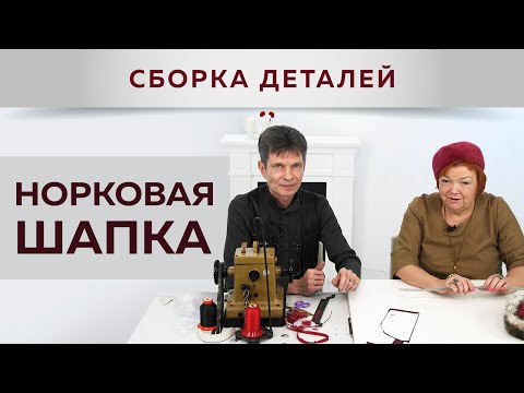 Видео: Шьем элегантную шапочку из норки. Мастер-класс с Леонидом Вестеровским.  Часть 2. Сборка деталей.