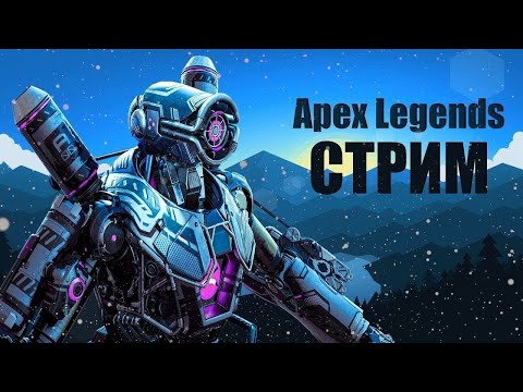 Видео: ВОЗВРАЩАЕМСЯ В Apex Legends