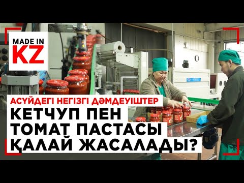 Видео: Ас үйдегі негізгі дәмдеуіштер кетчуп пен томат пастасы қалай жасалады? | Made in KZ