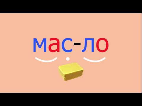 Видео: 🎓 Учимся читать слоги и слова с роботом Дашей. Буква Л. Развивающий мультик. Уроки 16-17 (3+).