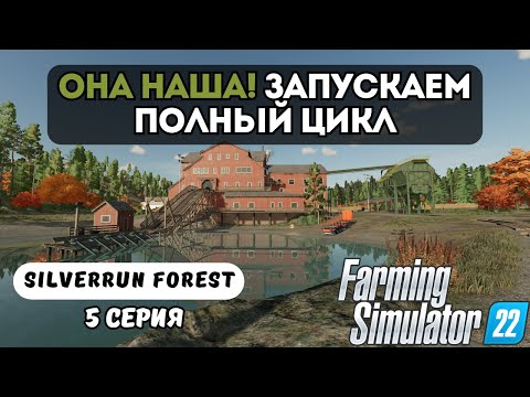 Видео: ОНА НАКОНЕЦ-ТО НАША | ЗАПУСКАЕМ ПОЛНЫЙ ЦИКЛ | FARMING SIMULATOR 22 | SILVERRUN FOREST | СЕРИЯ 5